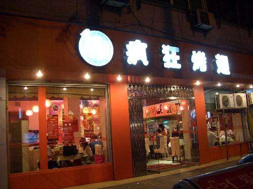 永泰bt烤翅店