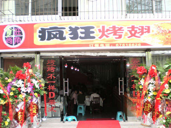 永泰烤鸡翅