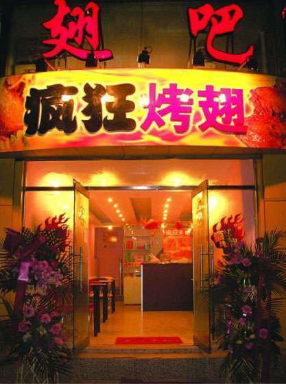 永泰烤翅