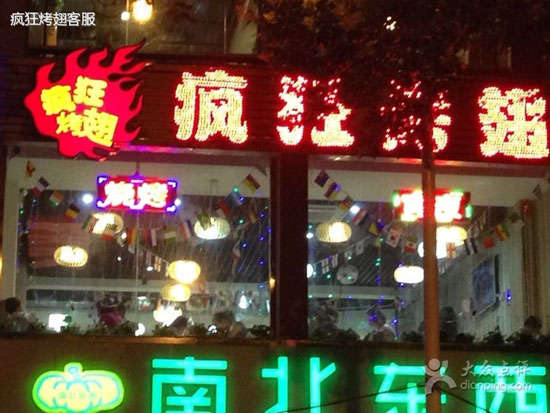 永泰变态烤翅