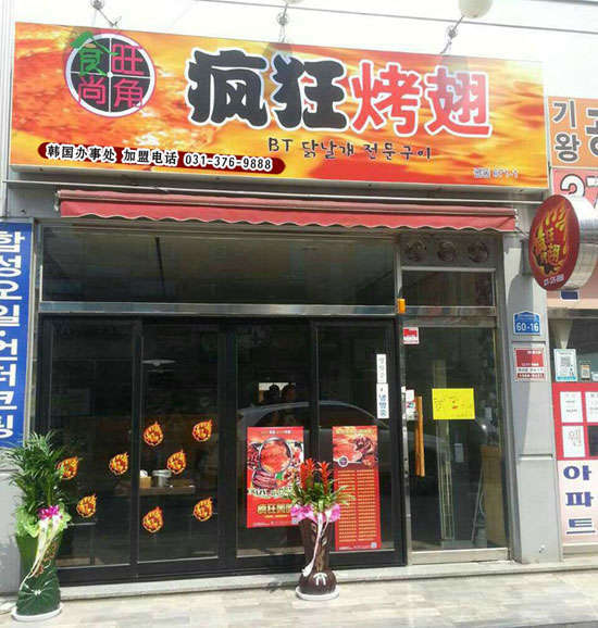 永泰培训烧烤