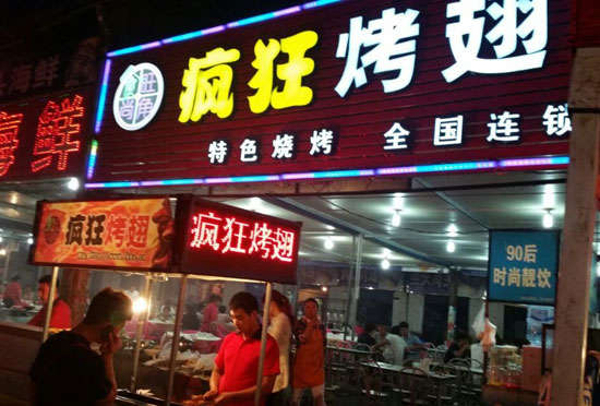 永泰bt烤翅店