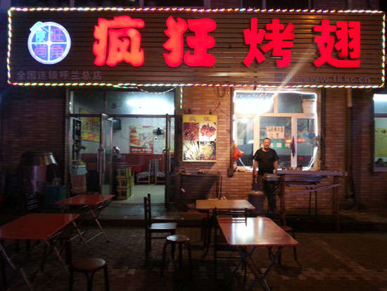 永泰疯狂烤翅
