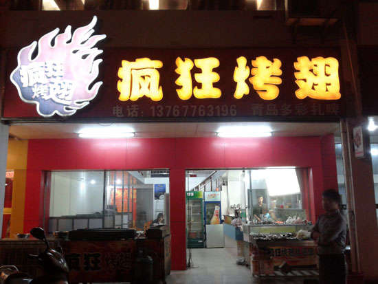 永泰烤翅培训